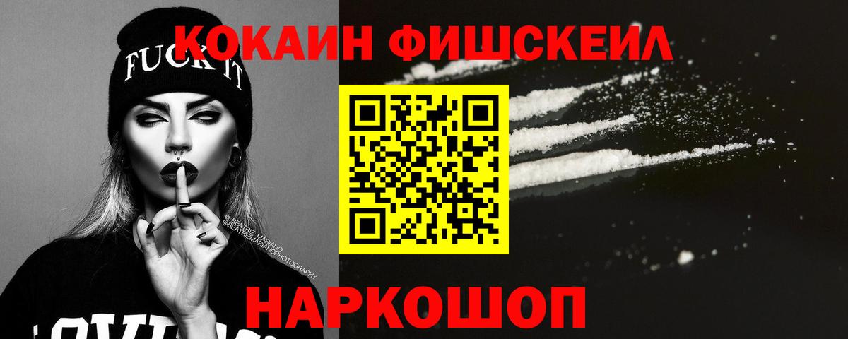 Кокаин Fish Scale Лениногорск